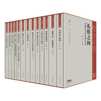 礼俗之间 中国音乐文化史研究丛书 十三五国家重点出版物出版规划项目