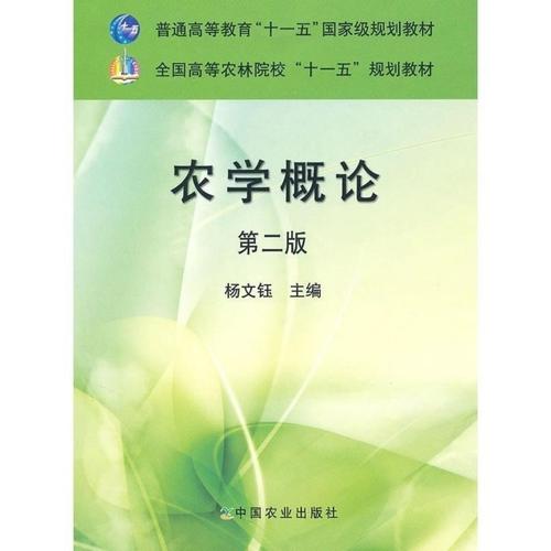 农学概论(高)(二版) 中国农业出版社 杨文钰