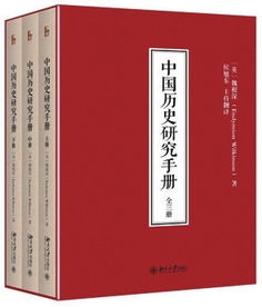 中国历史研究手册 审查报告