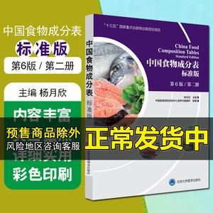 正版 中国食物成分表标准版第6版第二册 十三五国家重点出版物出版