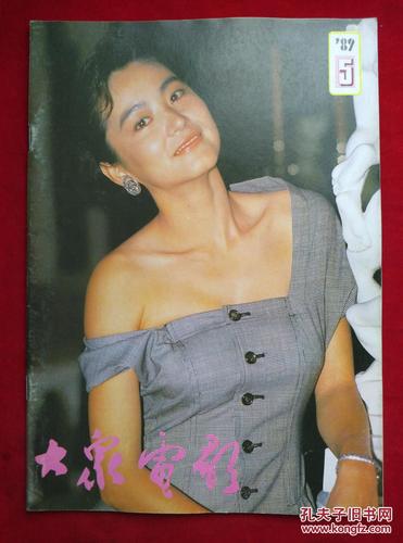 【图】大众电影1989年5月刊_中国电影出版社_孔夫子旧书网