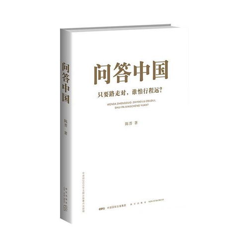 通俗理论读物 问答中国 在京首发