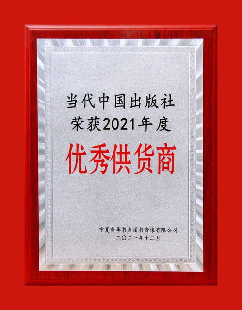 喜讯2 当代中国出版社荣获 2021年度优秀供货商