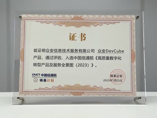 众安科技devops平台入选信通院 高质量数字化转型产品及服务全景图