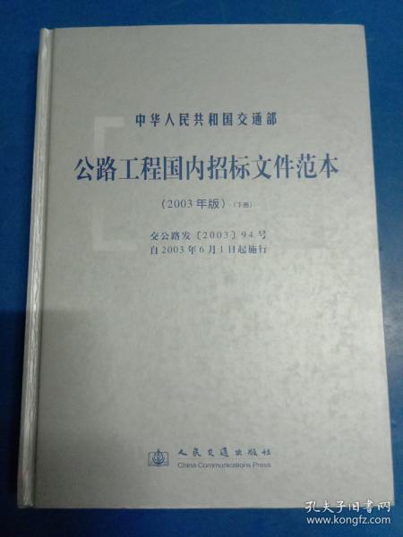 公路工程国内招标文件范本 2003年版 下 120452