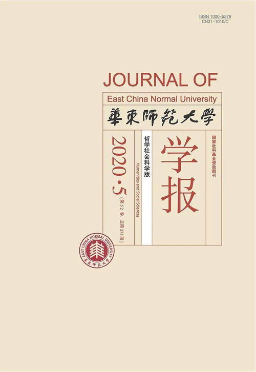 2021年 华东师范大学学报 哲学社会科学版 期刊订阅开始了