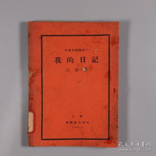 新文学 近代著名作家 高歌著 我的日记 狂飙出版物之一,1934年三版