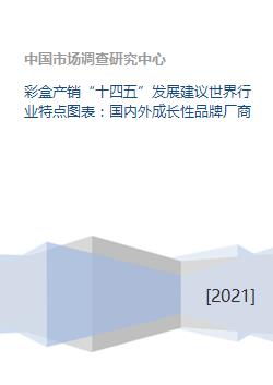 彩盒产销 十四五 发展建议世界行业特点图表 国内外成长性品牌厂商