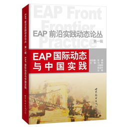 eap国际动态与中国实践 世图心理 国内第一本对照中西方eap的同步理论与实践的工具书 ,9787510069192