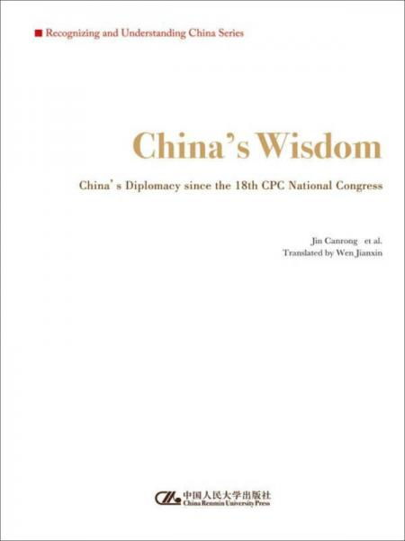 中国智慧 十八大以来中国外交 英文版 认识中国 了解中国 书系 十三五 国家重点出版物出版