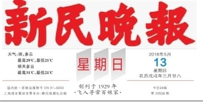 新民晚报数字报-报头