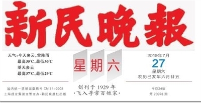 新民晚报数字报-报头