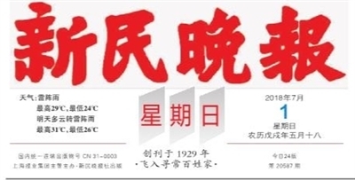 新民晚报数字报-报头