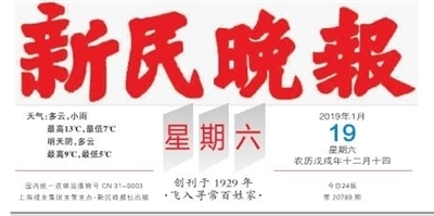 新民晚报数字报-报头