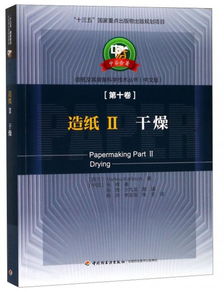 造纸ii干燥 中芬合著 造纸及其装备科学技术丛书 中文版 第10卷 十三五国家重点出版物出