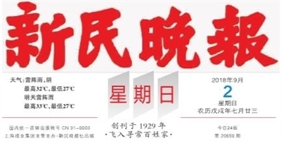 新民晚报数字报-报头