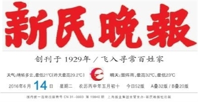 新民晚报数字报-报头