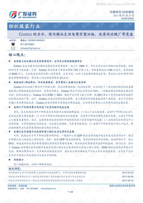 costco的启示,国内精品生活电商有望兴起,优质供应链厂商受益.pdf