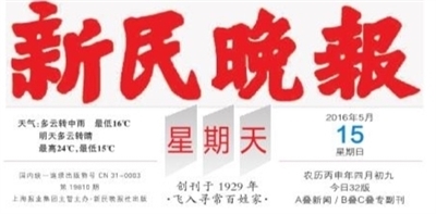 新民晚报数字报-报头